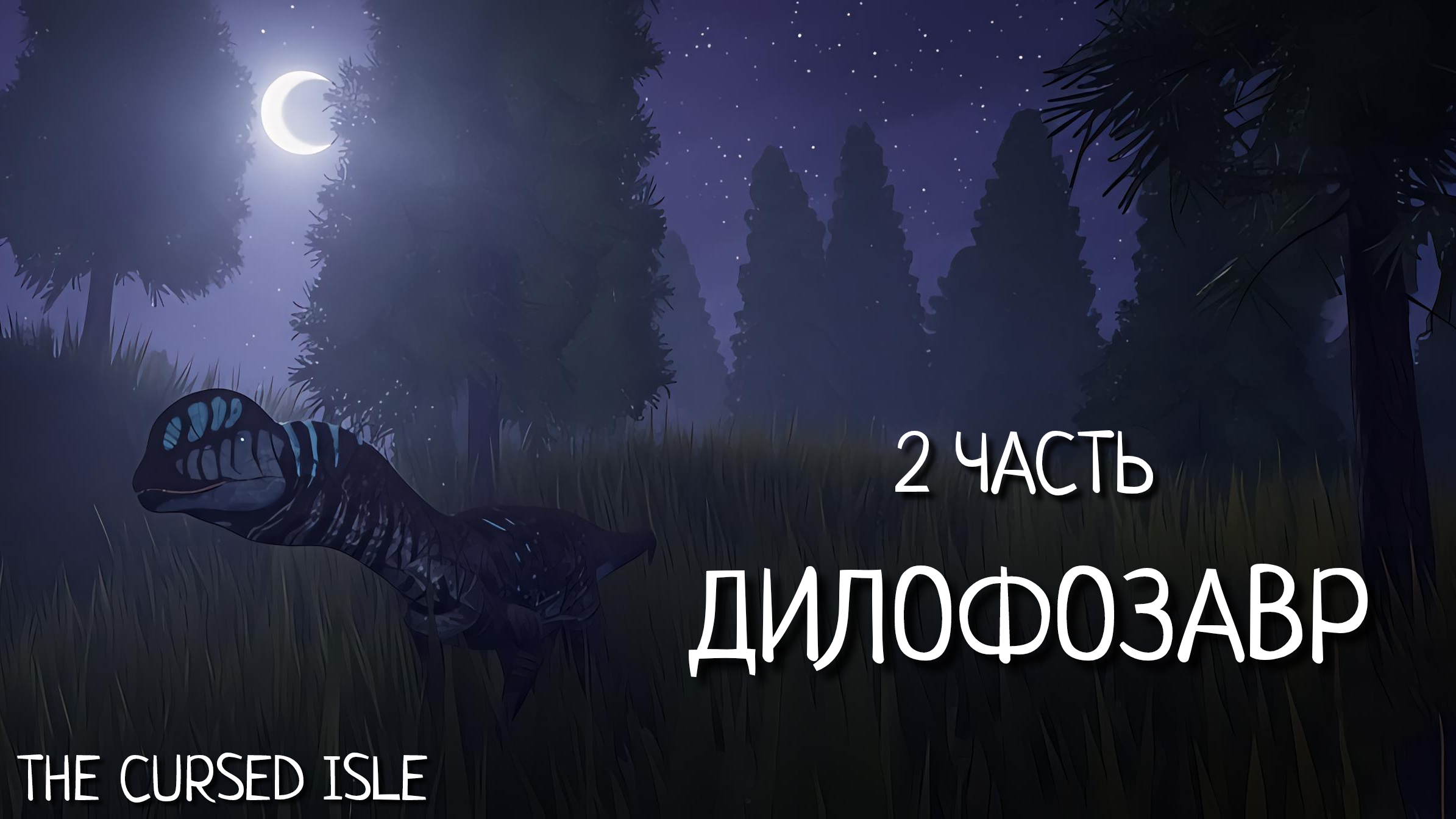 ЖИЗНЬ И ОРДЕН НОВЫХ ДИЛОФОЗАВРОВ! | 2 Часть ▶ The Cursed Isle смотреть онлайн