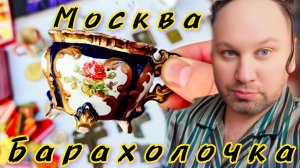 БЛОШИНЫЙ РЫНОК Москва Иван Рыбников  мои находки
