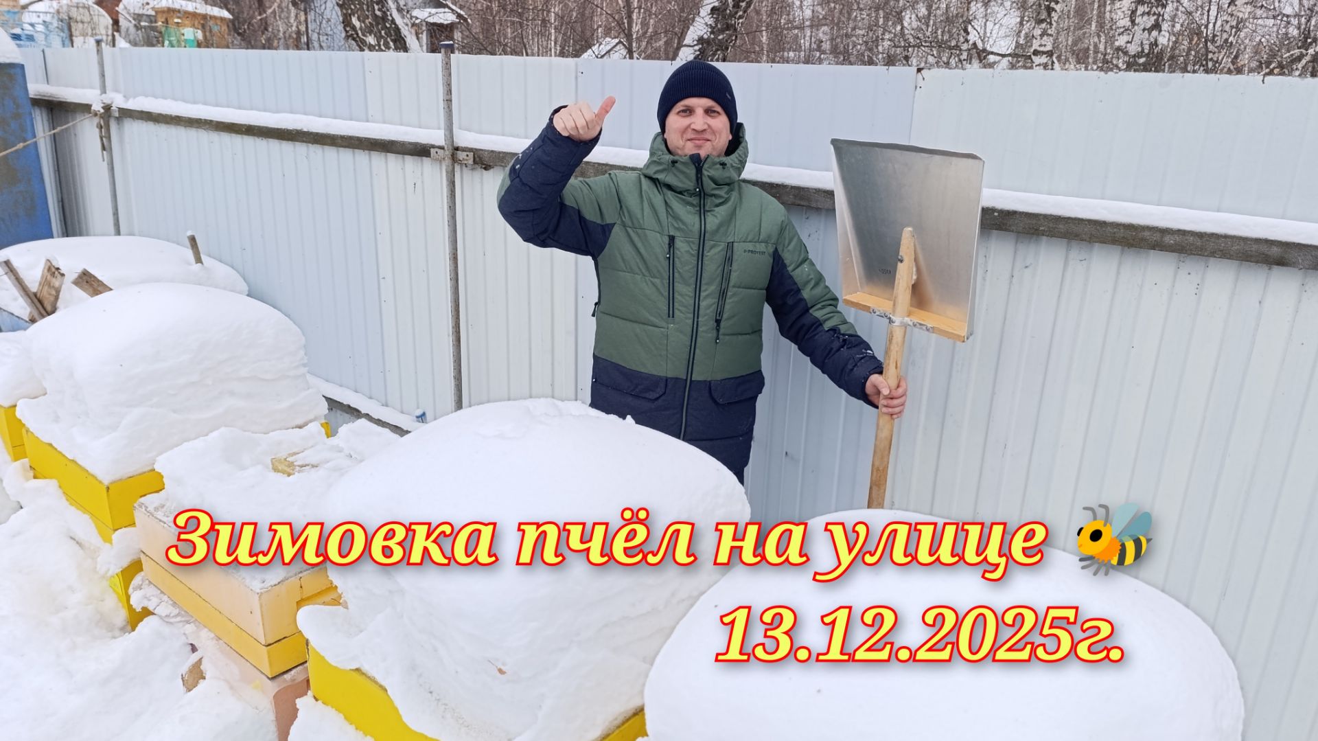 Зимовка пчёл на улице.Осмотр.13.12.2025г. смотреть онлайн