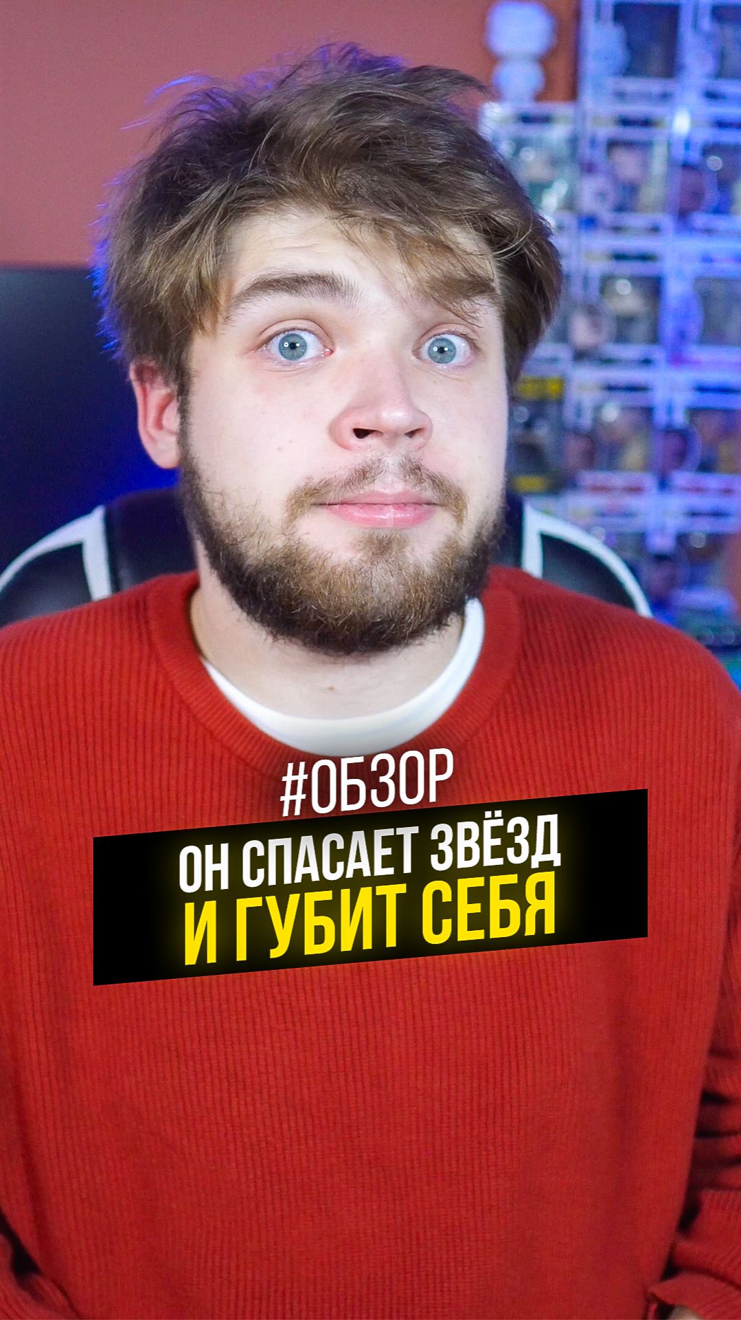 Он спасает звёзд — и губит себя #кино #фильм #обзор