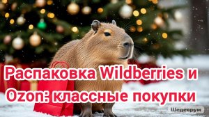 Распаковка Wildberries и Ozon: классные покупки 👍😉