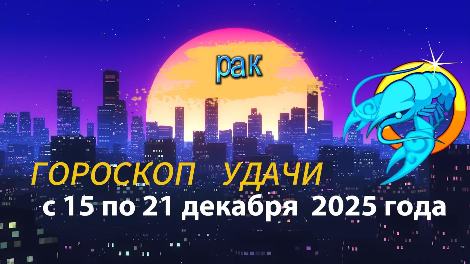 Гороскоп удачи с 15 по 21 декабря 2025 года. Рак смотреть онлайн