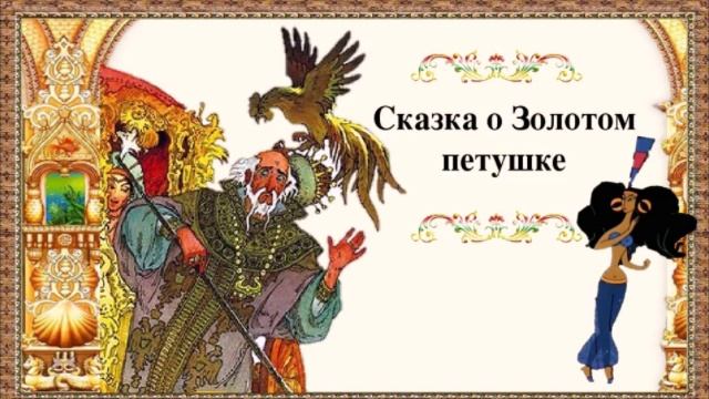 Аудиосказка о золотом петушке смотреть онлайн