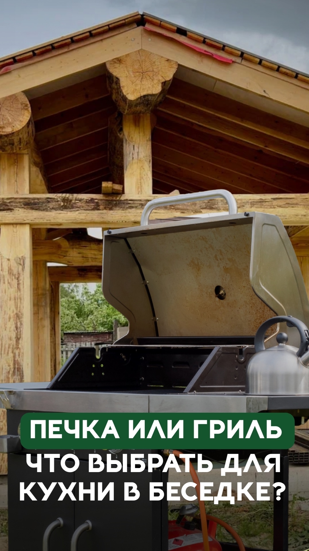 Почему мы отказались от печки в беседке и выбрали газовый гриль смотреть онлайн