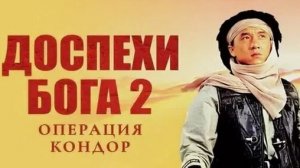 Доспехи бога 2 ...филм ...