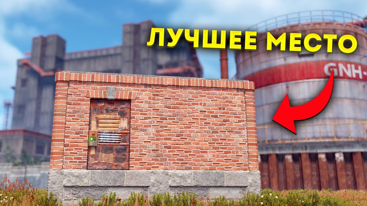 САМАЯ МОЩНАЯ ЛОКАЦИЯ ДЛЯ ПОСТРОЙКИ БАЗЫ