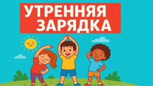 Песня для утренней зарядки для детей. Мультики для детей. Новая весёлая песня для малышей