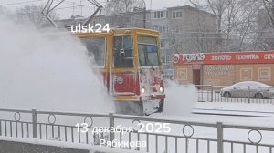 Чистка трамвайных путей. Ульяновск. 13 декабря 2025, Засвияжье, ул. Рябикова. Снегопад продолжается