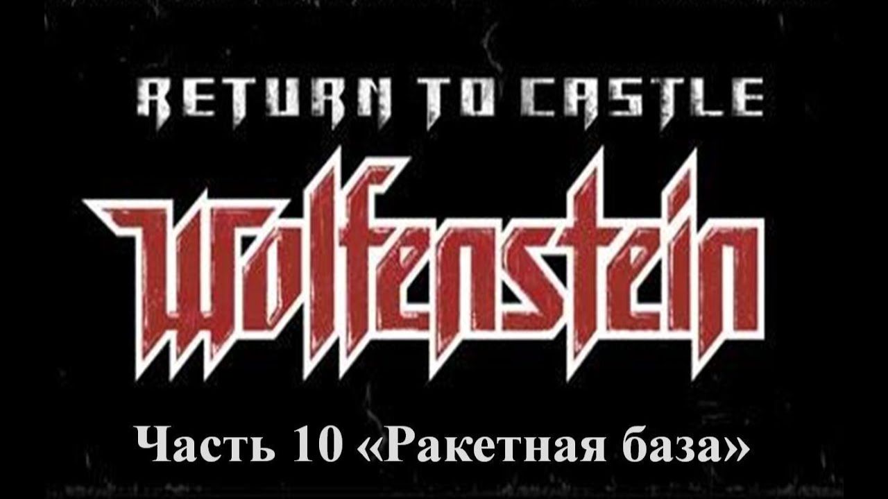 Return to castle Wolfenstein Прохождение Часть 10 Ракетная база