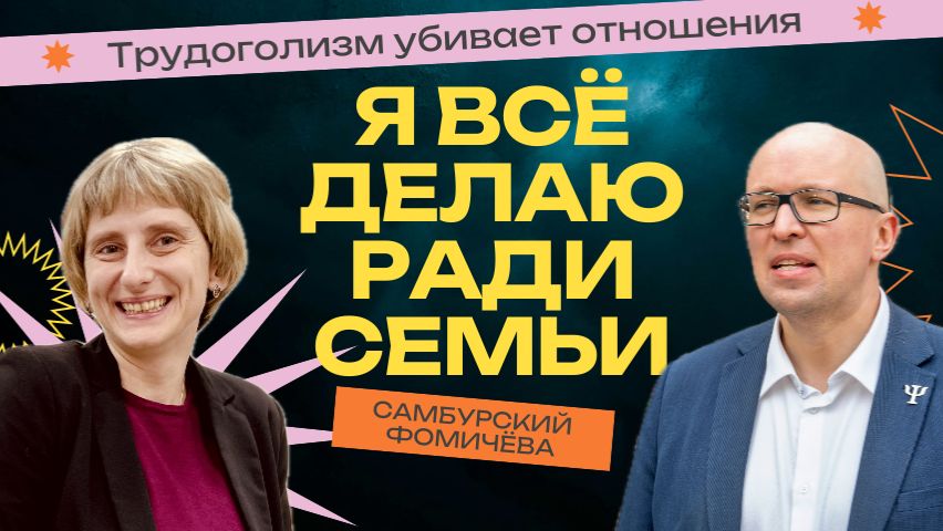 Трудоголизм в отношениях: когда любовь уходит в офис смотреть онлайн