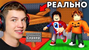 😱ЗАПРЕЩЁННЫЙ СЕРВЕР УКРАДИ БРЕЙНРОТ В ROBLOX: ЧТО ТАМ?