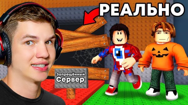 😱ЗАПРЕЩЁННЫЙ СЕРВЕР УКРАДИ БРЕЙНРОТ В ROBLOX: ЧТО ТАМ?