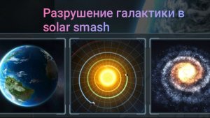 Туториал на режим «Разрушение Галактики» в solar smash