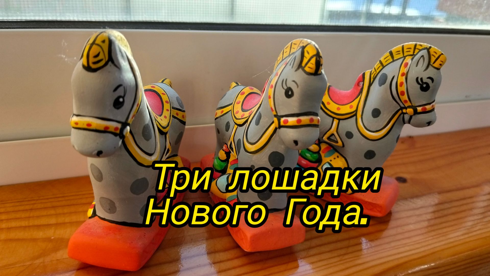 Три лошадки Нового года.