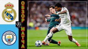 Реал Мадрид —Ман.Сити(разбор+Таблица)