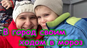 Еду с детьми в Церковь. Жуткий мороз. Джесси одна дома. (12.25г.) Семья Бровченко.