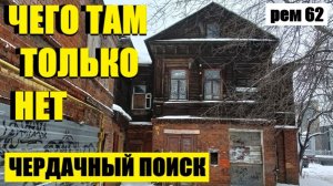 ВОТ ОТКУДА ОНИ НА ЧЕРДАКЕ!? рем 62