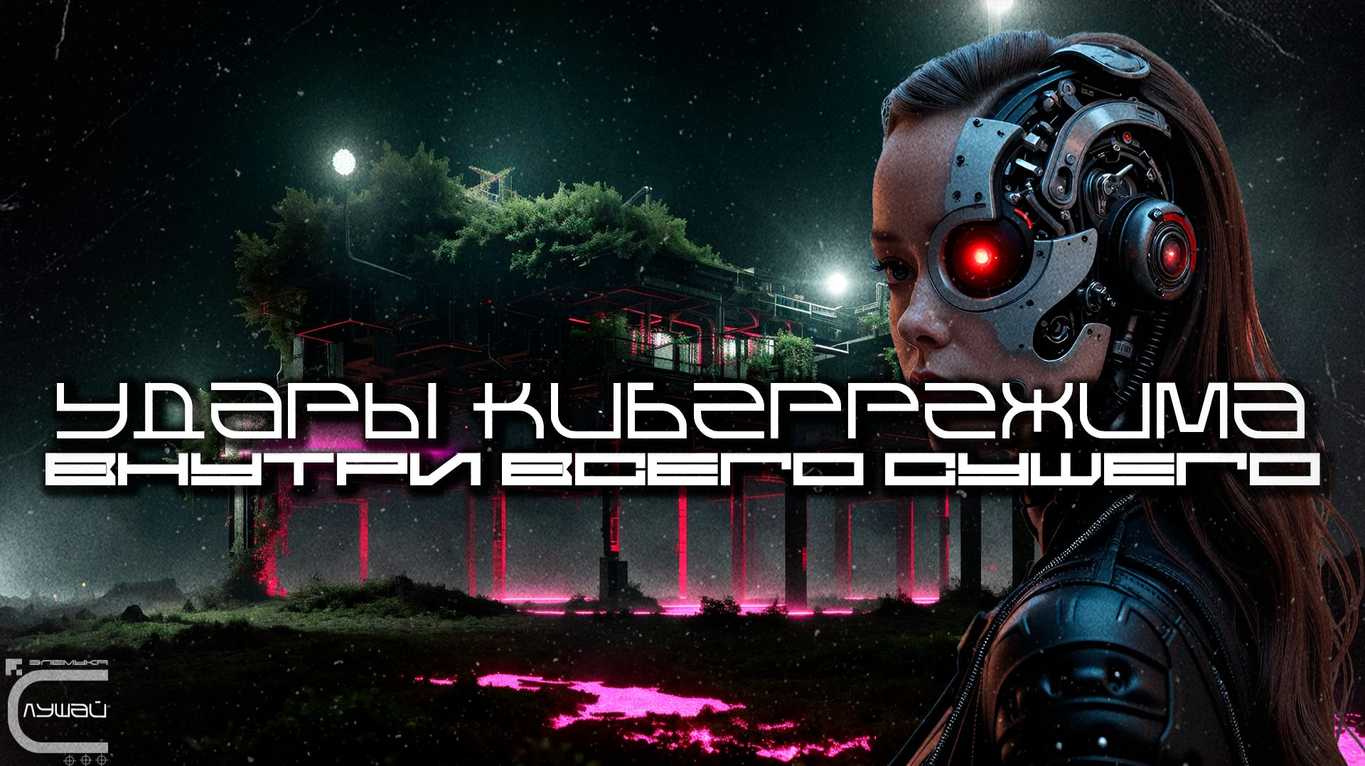 1 Час Cybermode Beats Подборка - Within Everything (Внутри Всего Сущего) Cyberpunk, КиберПанк смотреть онлайн