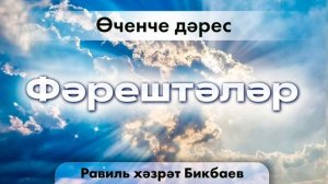 03 Фәрештәләр | Равиль хәзрәт Бикбаев