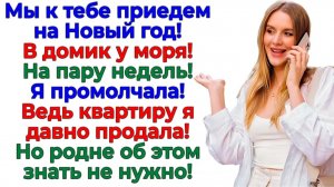 Родня приперлась в мой дом у моря! Их ждал сюрприз похлеще шторма! |Семейные Драмы|Жизненные Истории