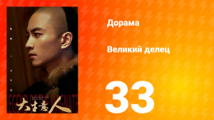 Великий делец 33 серия