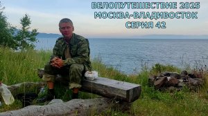 Рашен тревел на велосипеде Москва-Владивосток / Байкал 42 серия