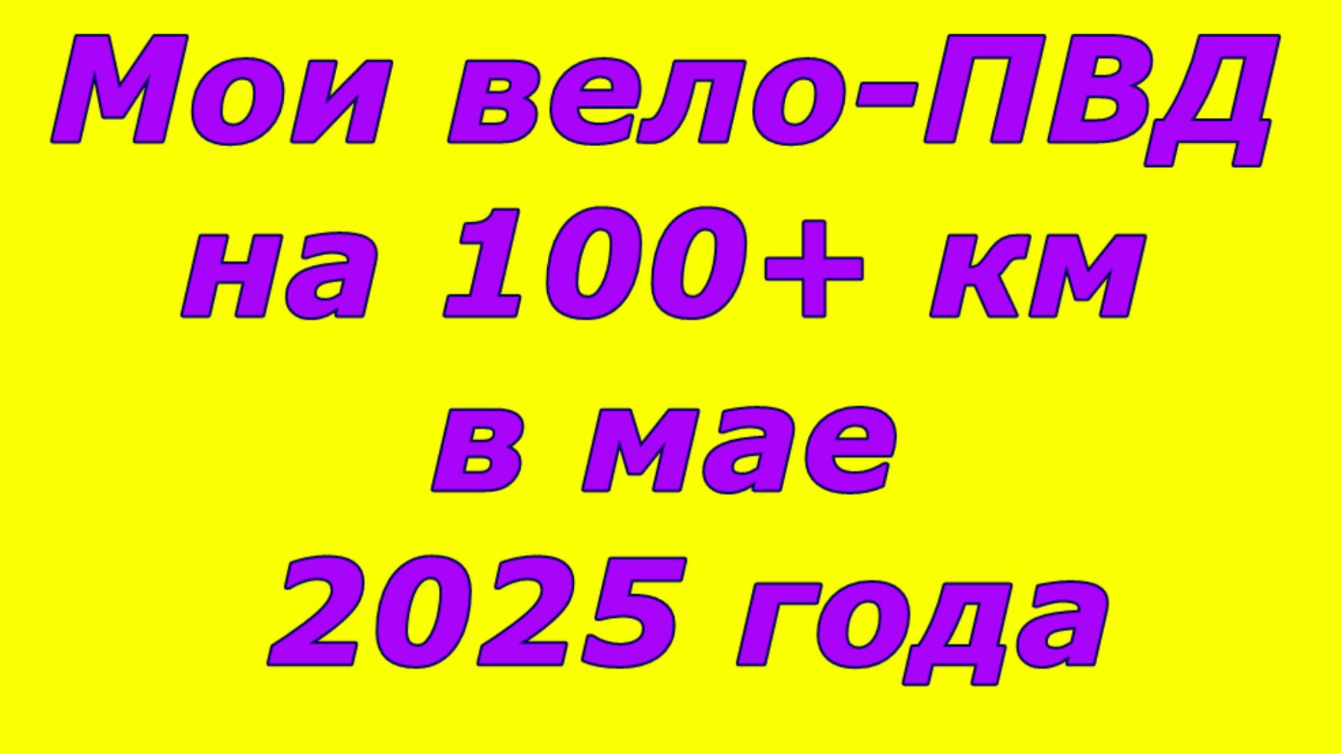 №728. Кратко - майские вело-ПВД