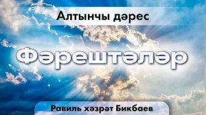 06 Фәрештәләр | Равиль хәзрәт Бикбаев