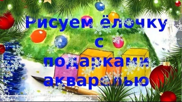 Как нарисовать ель с подарками акварелью. Новогодняя ёлка рисунок красками. Новогодняя открытка. смотреть онлайн