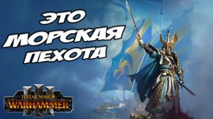 АЙСЛИНН в TOTAL WAR WARHAMMER 3