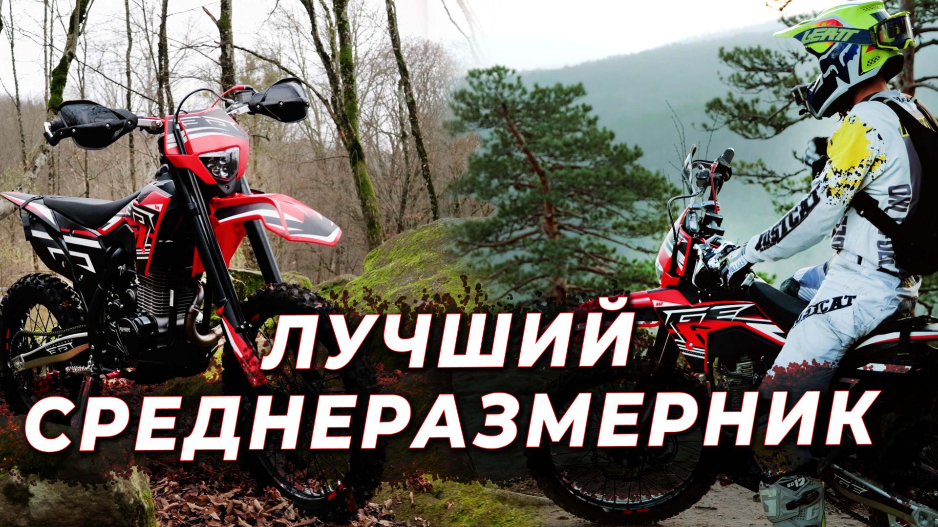 ЭНДУРО С КОТОРОГО СТОИТ НАЧАТЬ | ТОП ЗА СВОИ ДЕНЬГИ смотреть онлайн