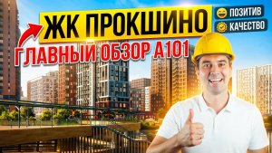 ЖК ПРОКШИНО 2025 - стоит ли покупать сейчас?