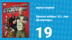 Бросок кобры: G.I. Joe: Дезертиры 1 сезон 19 серия (мультсериал, 2010)