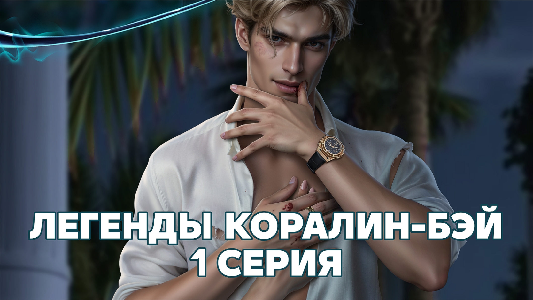 Легенды Коралин-Бэй | 2 сезон | 1 серия смотреть онлайн