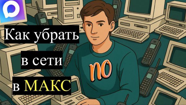Как в мессенджере Макс сделать чтобы я не был в сети.