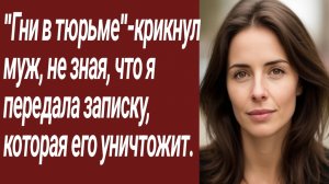 Истории для Вас/«Гни в тюрьме»-крикнул муж, не зная, что я передала записку.../Жизненные истории