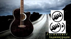 Песня одинокого холостяка(Хасмагомед Хаджимурадов).