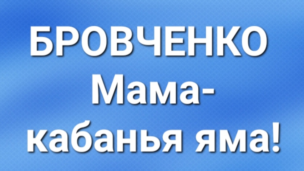 Бровченко/Последние новости. смотреть онлайн