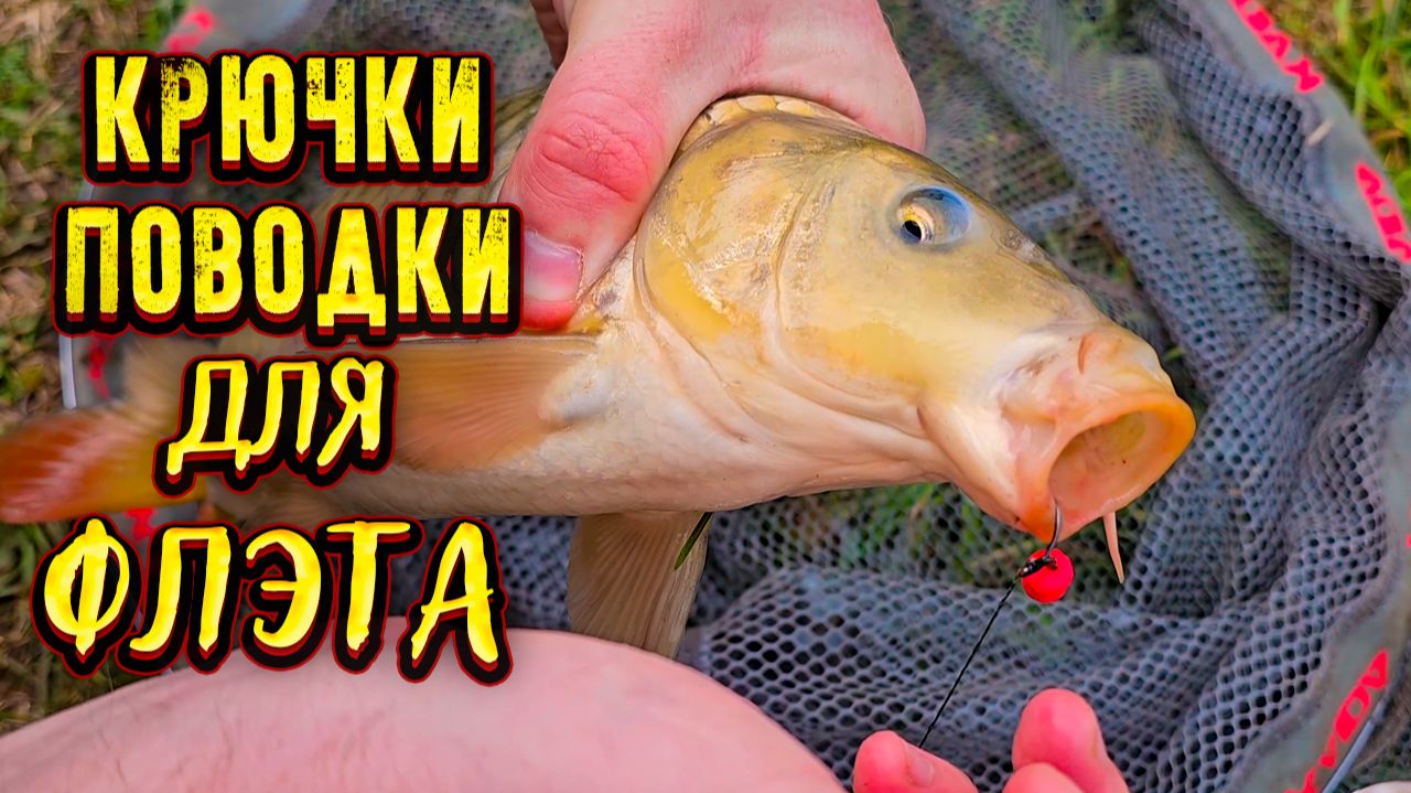 Крючки и поводки для флэт метода смотреть онлайн