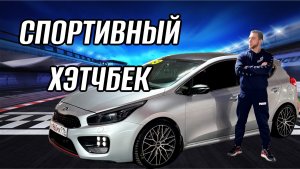 СПОРТИВНЫЙ ХЭТЧБЕК