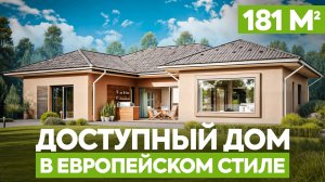 Дом как в Европе! Обзор современного каркасного дома 181 м² с идеальной планировкой для семьи
