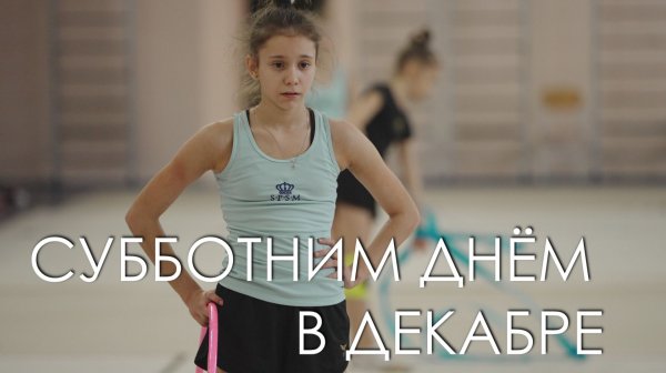 СУББОТНИМ ДНЁМ В ДЕКАБРЕ (4К)