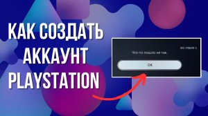 Как создать турецкий аккаунт для PS5 и PS4 | Ошибка WS-119699-5 | Как скачивать бесплатные игры PS5