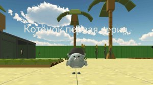 Котёнок первая серия (мультик)😺