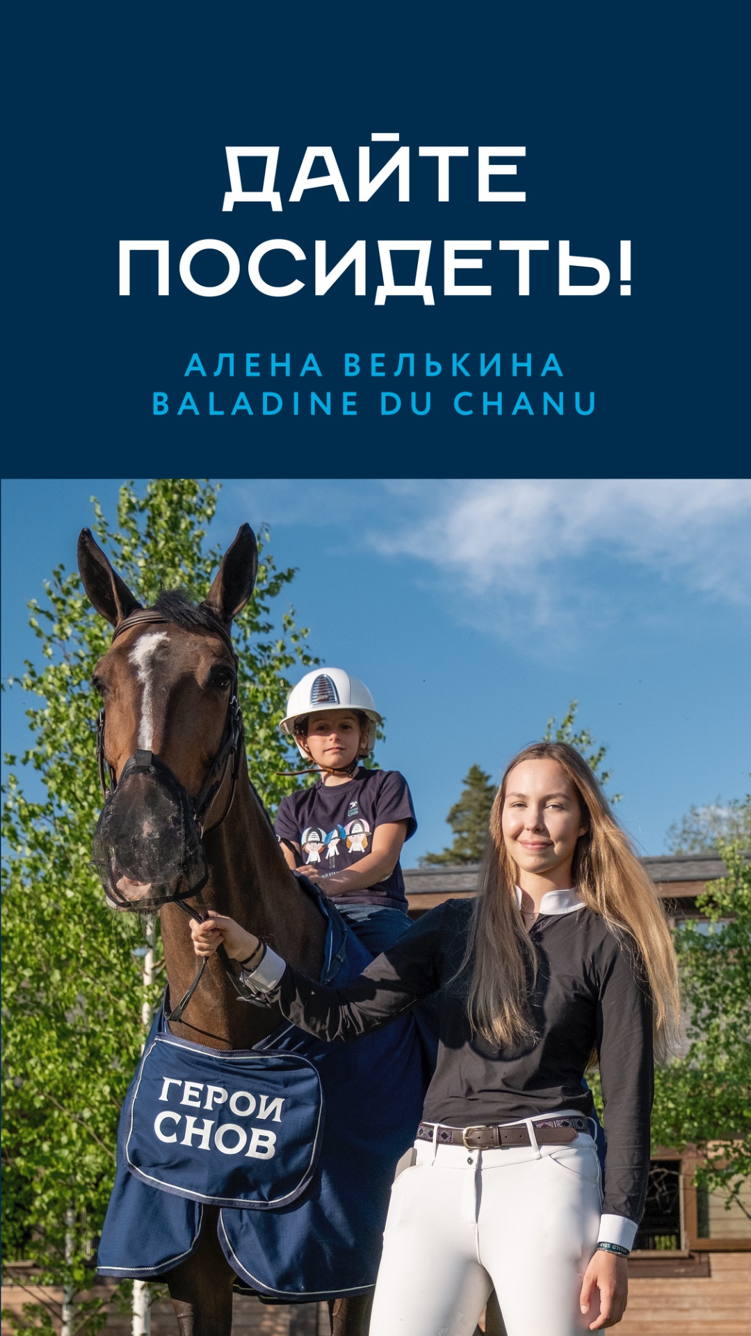 Дайте посидеть! Алена Велькина и Baladine Du Chanu