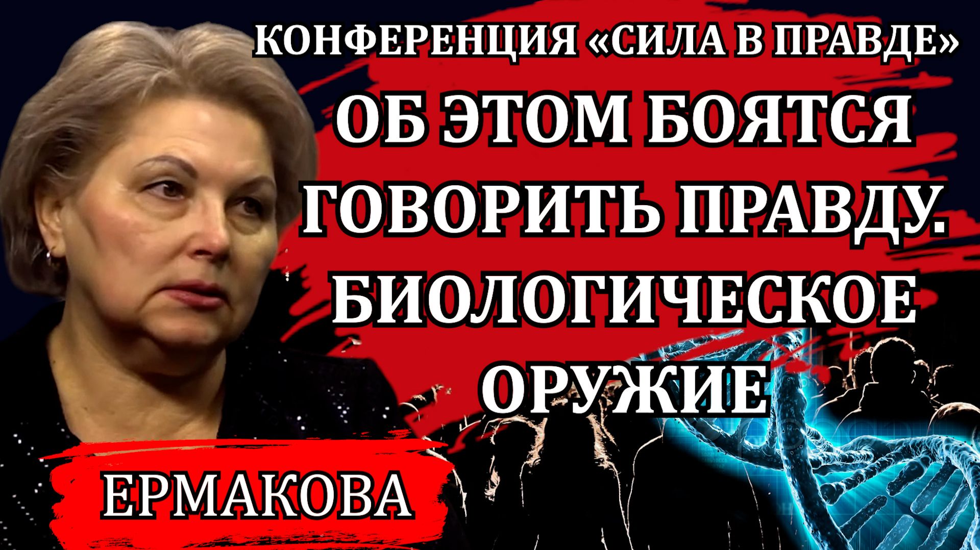 Оружие страшнее ядерной бомбы / Ирина Ермакова смотреть онлайн