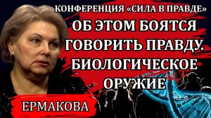Оружие страшнее ядерной бомбы / Ирина Ермакова