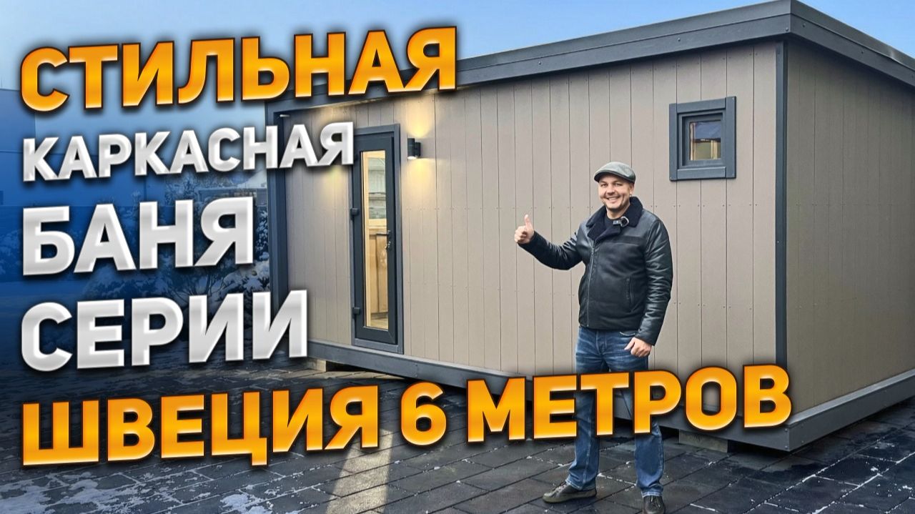 Стильная каркасная баня серии Швеция 6 метров смотреть онлайн