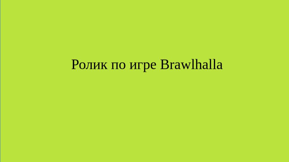 Играю в Brawlhalla смотреть онлайн