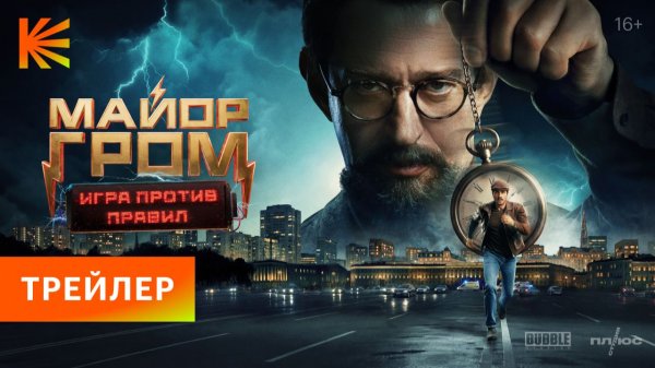 Майор Гром: Игра против правил I Трейлер I Смотрите с 19 января